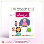 کتاب عروسک- خودم می‌خوانم 36