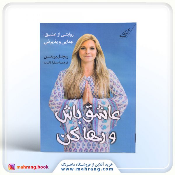 عاشق باش و رها کن