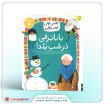 کتاب بابا برفی در شب یلدا