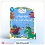 بچه هیولا و اژدهای چشم ژله ای