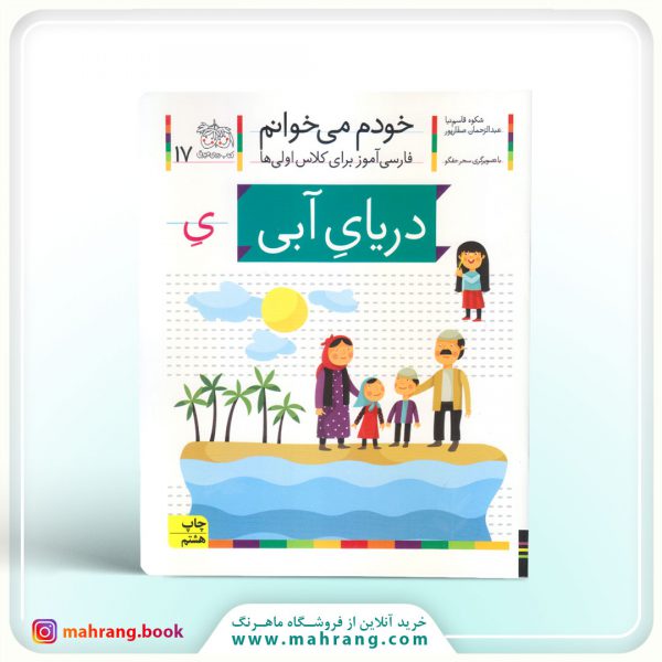 کتاب دریای آبی- خودم می‌خوانم 17