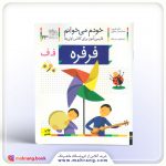 فرفره - خودم می‌خوانم 23