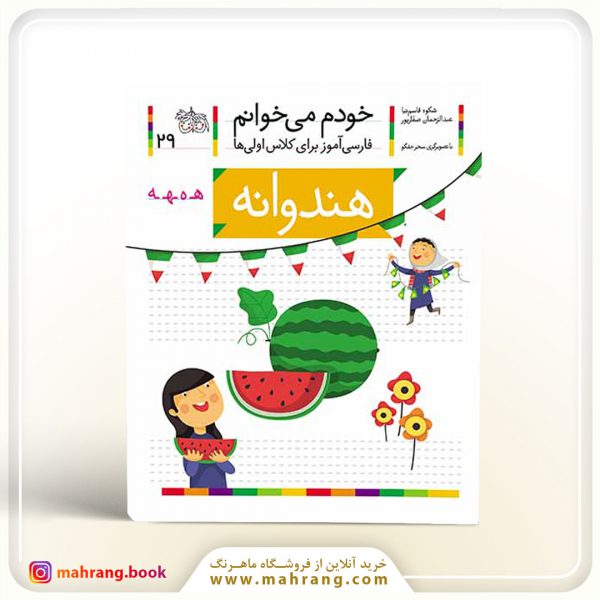 کتاب هندوانه – خودم می‌خوانم 29