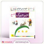 کتاب جیرجیرک – خودم می‌خوانم27