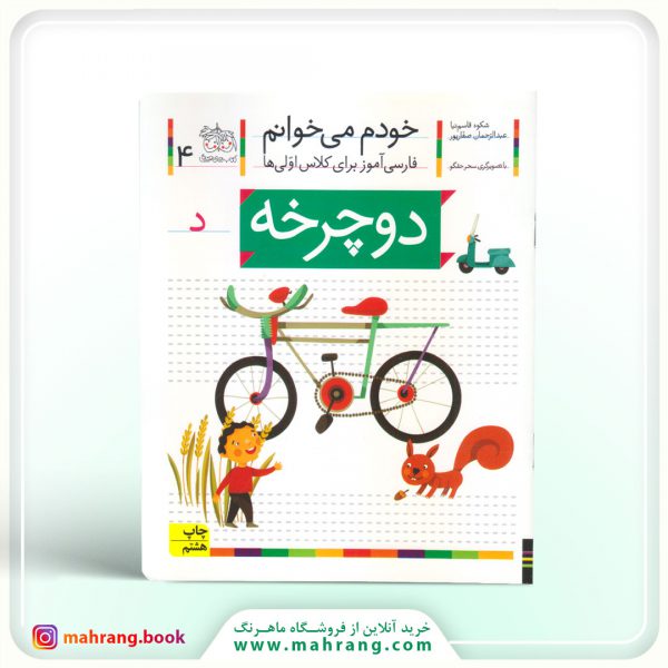 کتاب دوچرخه - خودم می‌خوانم 4