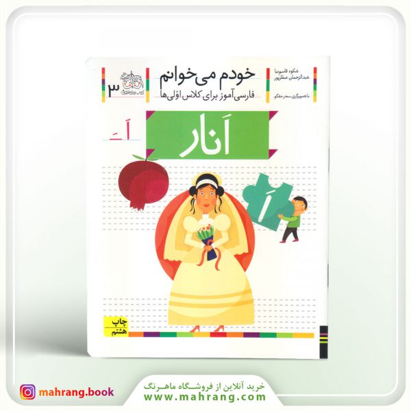 انار- خودم می‌خوانم 3