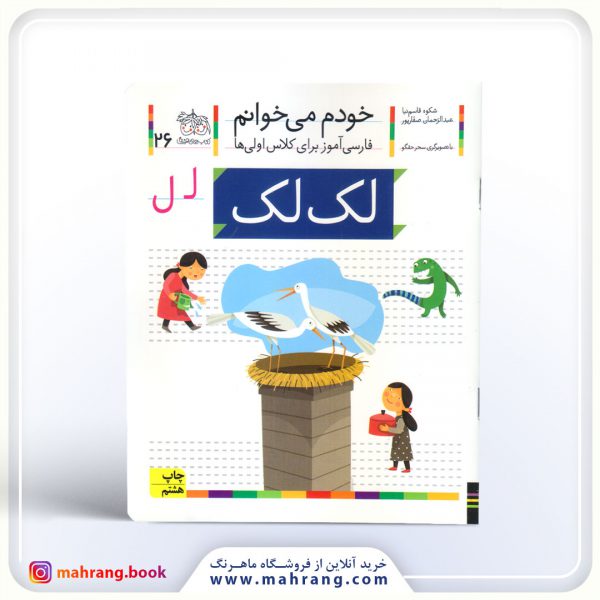 کتاب لک‌لک – خودم می‌خوانم 26