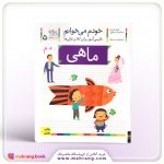 کتاب ماهی - خودم می‌خوانم 5