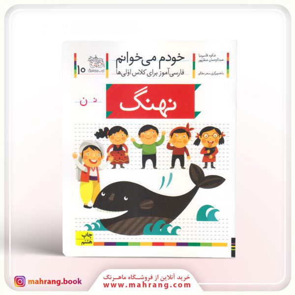 کتاب نهنگ - خودم می‌خوانم 10