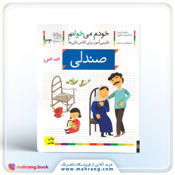 کتاب صندلی - خودم می‌خوانم 34