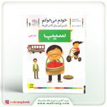 کتاب سیب - خودم می‌خوانم 6