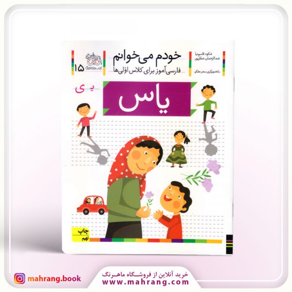 کتاب یاس- خودم می‌خوانم 15