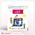 کتاب ظرف - خودم می‌خوانم 42