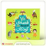 کتاب 70 قصه قد و نیم ‌قد برای کودکان