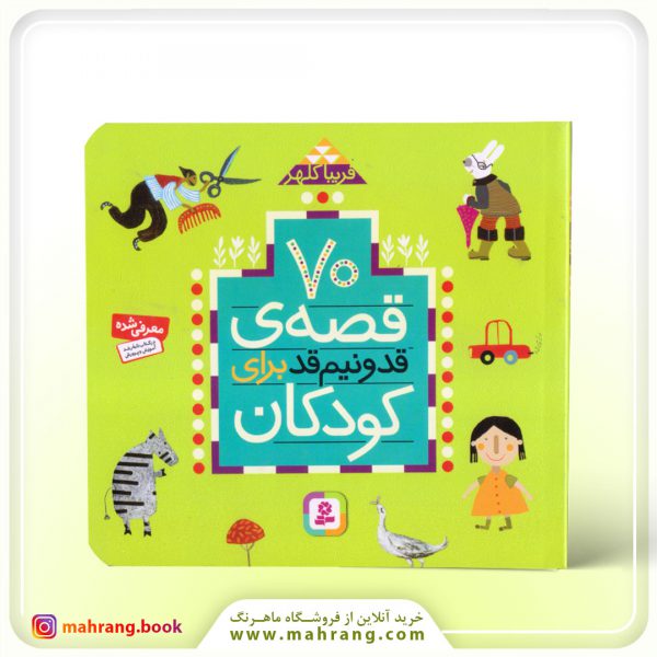 کتاب 70 قصه قد و نیم ‌قد برای کودکان