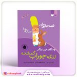 کتاب قصه‌هایی برای ۱ ساله‌ها