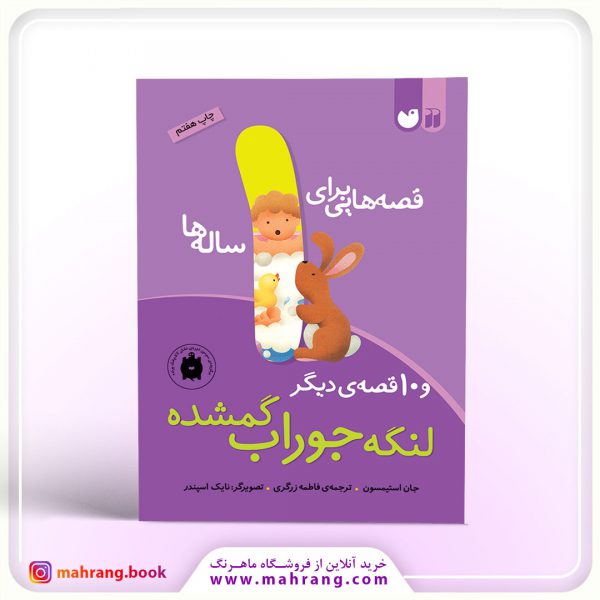 کتاب قصه‌هایی برای ۱ ساله‌ها