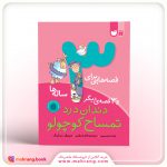 کتاب قصه‌هایی برای 3 ساله‌ها