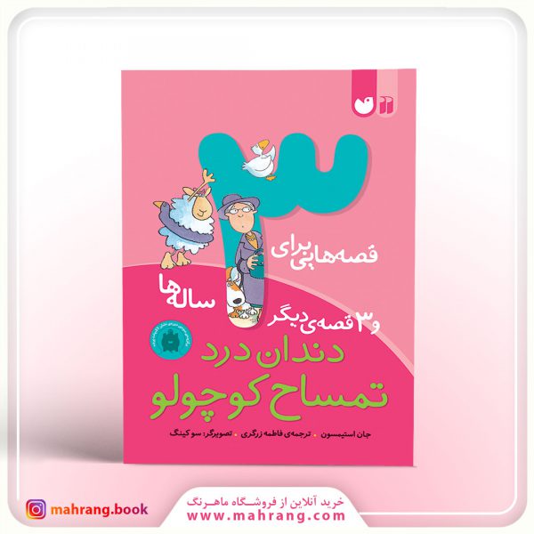 کتاب قصه‌هایی برای 3 ساله‌ها