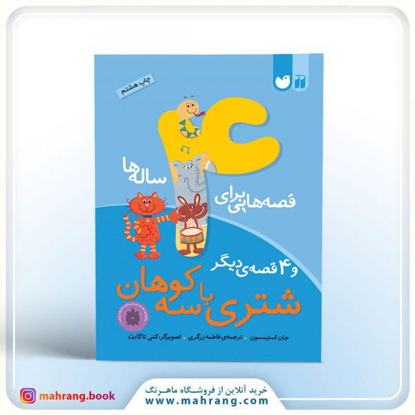 کتاب قصه‌هایی برای 4 ساله‌ها