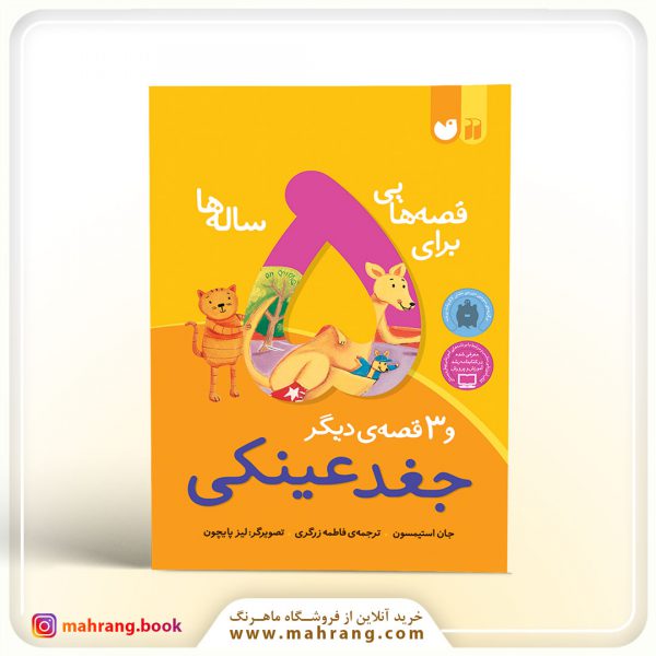 کتاب قصه‌هایی برای 5 ساله‌ها
