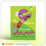 کتاب قصه‌هایی برای ۶ ساله‌ها