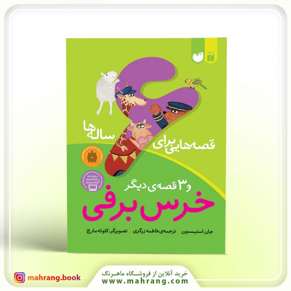 کتاب قصه‌هایی برای ۶ ساله‌ها