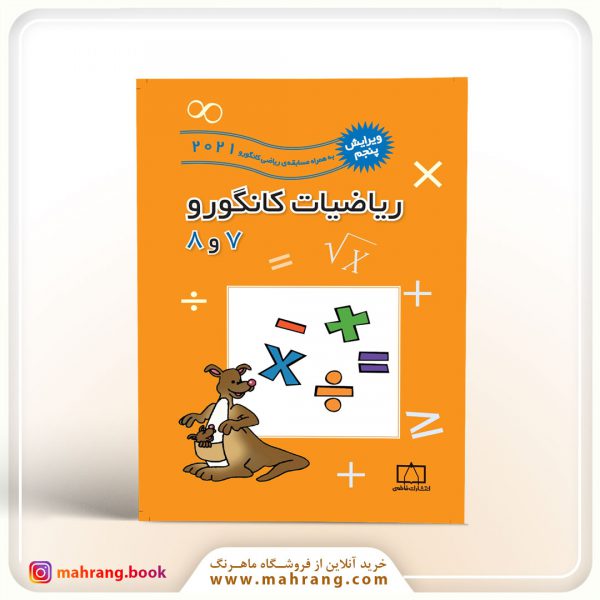 کتاب ریاضیات کانگورو ۷ و ۸