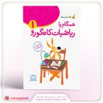 همگام با ریاضیات کانگورو ۱