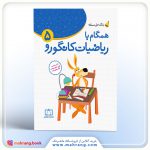 کتاب همگام با ریاضیات کانگورو ۵