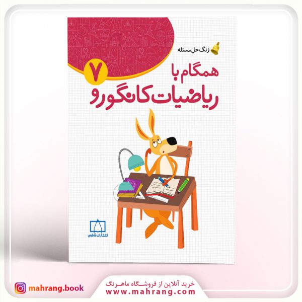 کتاب همگام با ریاضیات کانگورو ۷