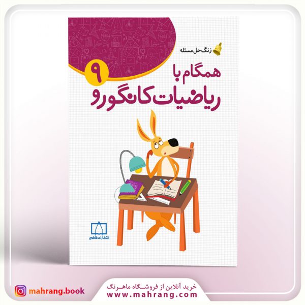 کتاب همگام با ریاضیات کانگورو ۹