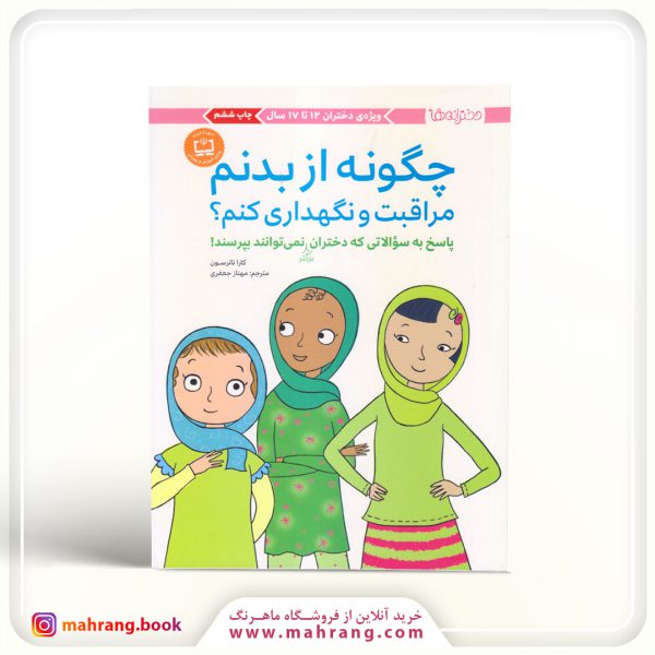 کتاب چگونه از بدنم مراقبت و نگهداری کنم؟