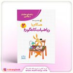 راهنمای معلمان و والدین – زنگ حل مسئله همگام با ریاضیات کانگورو ۲