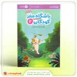باشگاه مغز کودکان 2