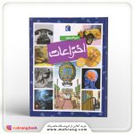کتاب دایرة ‌المعارف اختراعات