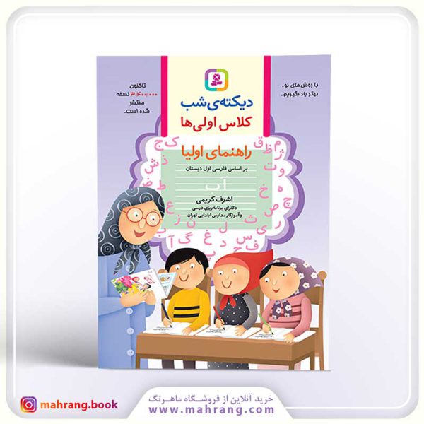 کتاب دیکته ی شب کلاس اولی ها