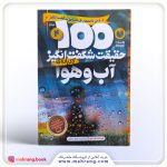 کتاب صد حقیقت شگفت انگیز درباره آ‌ب‌ و‌ هوا
